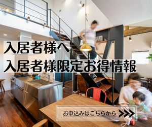 入居者様限定【お得情報】